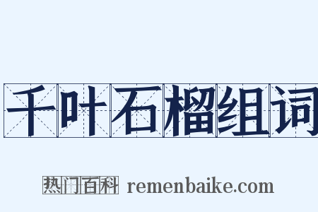 千叶石榴组词是什么意思的图片